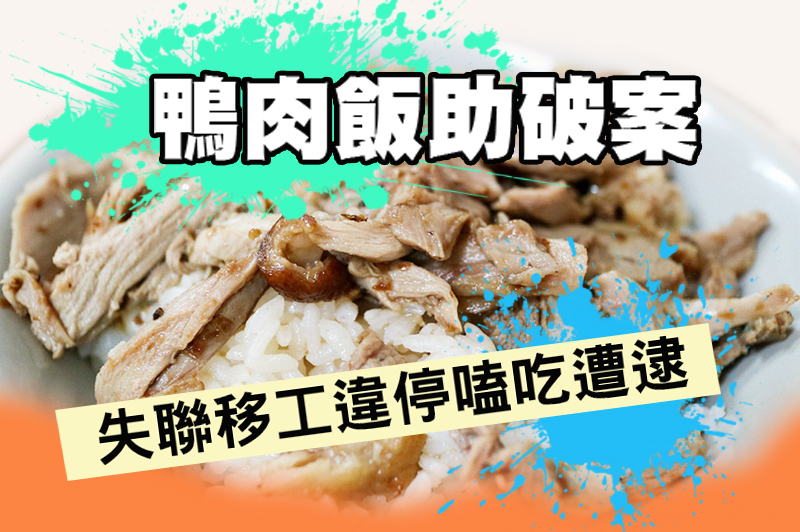 獨家報導 記者林子勁/綜合報導 高雄楠梓警分局員警日前巡邏時攔查一部違規併排車輛,發現竟是2名越南籍失聯移工,遭警盤查時移工仍堅持將手上這碗鴨肉飯吃完,讓警方哭笑不得,全案警詢後依入出國移民法移送移民署專勤隊辦理遣返事宜。 11月21日晚間18時,楠梓分局翠屏派出所員警在德惠路發現一台廂型車違規併排路邊,上前盤查發現後座2名男子低頭吃著鴨肉飯,經確認該32歲阮男及28歲黎男都是逾期居留的失聯移工。 因某路上店家鴨肉飯陣陣香味,這2名失聯移工因為下班後飢腸轆轆,遂請駕駛陳姓男子臨停購買,甚至遭員警盤查時仍堅持吃完鴨肉飯,深怕回越南後「再也嚐不到」,讓執勤員警哭笑不得。 楠梓警分局提醒,非法僱用未經許可或身分不明之外國人工作,依就業服務法處新臺幣15萬元以上75萬元以下罰鍰,呼籲業主應循合法管道申請,切勿因小失大。