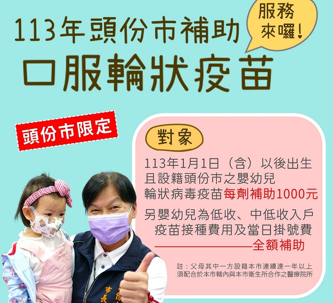 頭份市公所推動口服輪狀病毒疫苗補助 守護寶寶健康減輕家庭負擔