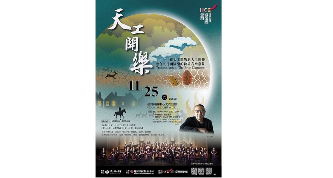 臺灣國樂團《天工開樂》一探弘大迷人的聲音宇宙
