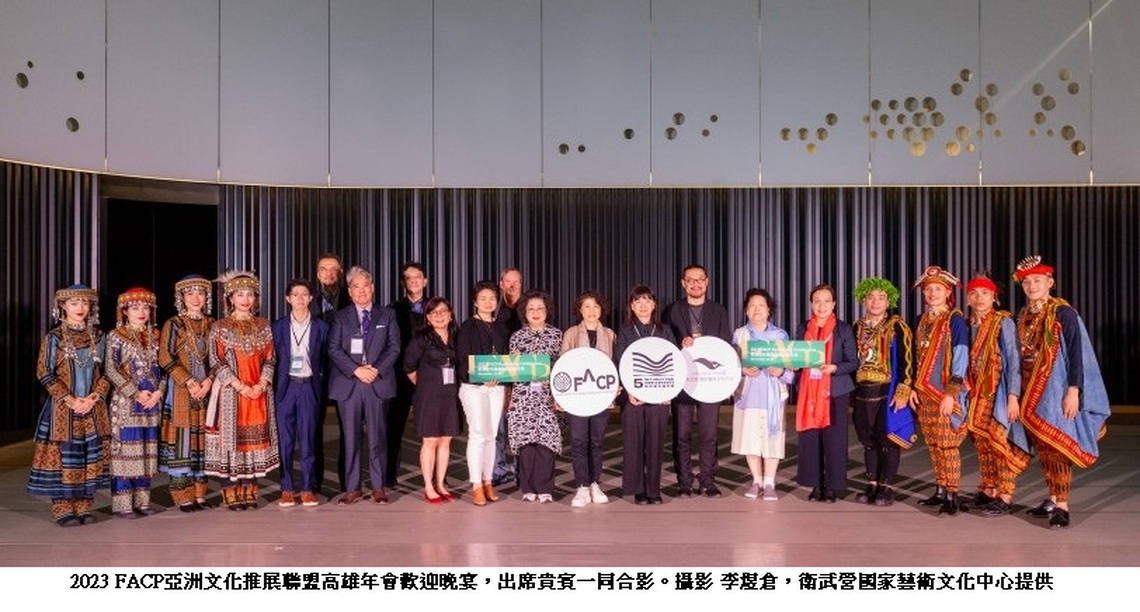 2023 FACP- 衛武營亞洲文化推展聯盟年會登場 亞太區重量級藝文領袖來臺 連續四天不停歇