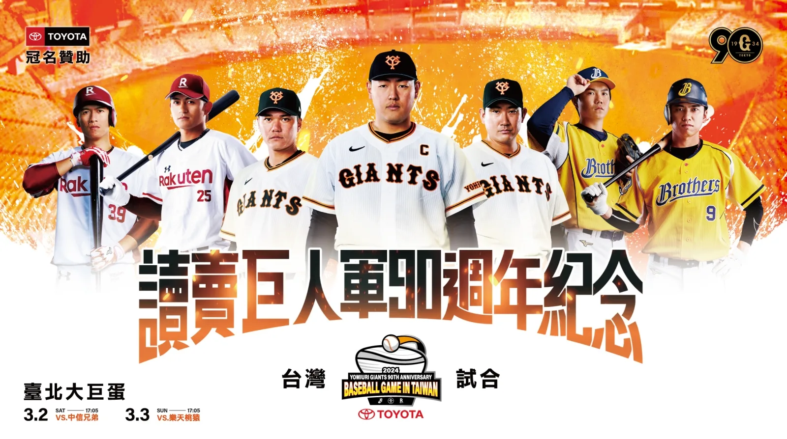 《棒球》TOYOTA讀賣巨人軍90周年紀念台灣試合 對陣中信兄弟、樂天桃猿 3月進軍台北大巨蛋