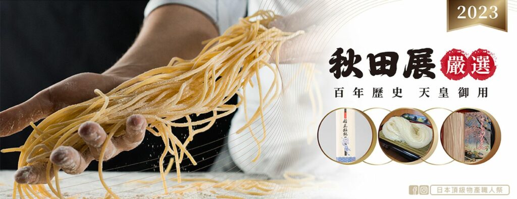 日本頂級秋田展即日起至12/7 台北微風復興 南京 南山 三家分店同步登場(聽儷科技提供)