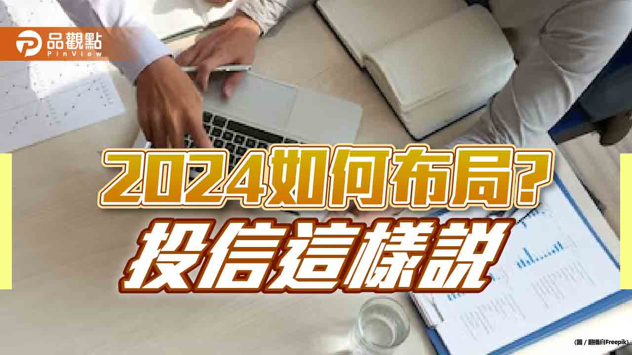2024如何投資佈局?第一金投信建議鎖定科技基金 統一投信看好中小型股