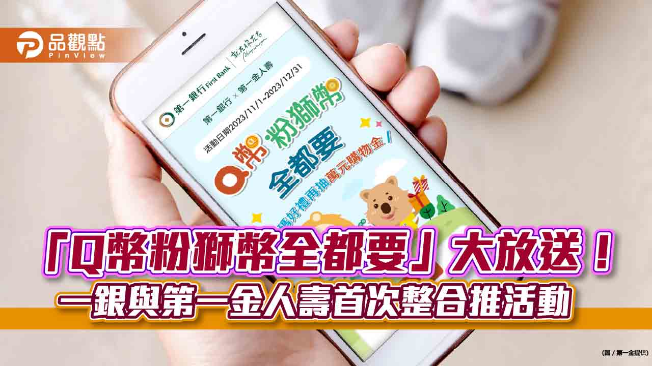 第一銀行首次攜手第一金人壽送好康!贈超商購物金、Q幣 還抽萬元購物金