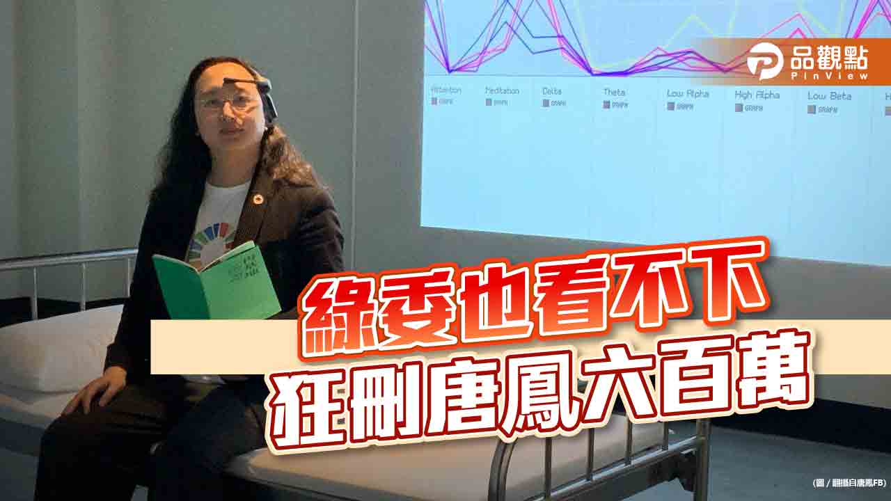數發部出國差旅六百萬,綠委刪打臉唐鳯
