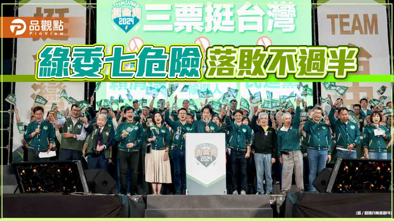 《暐瀚觀點》綠委七危險,落敗不過半