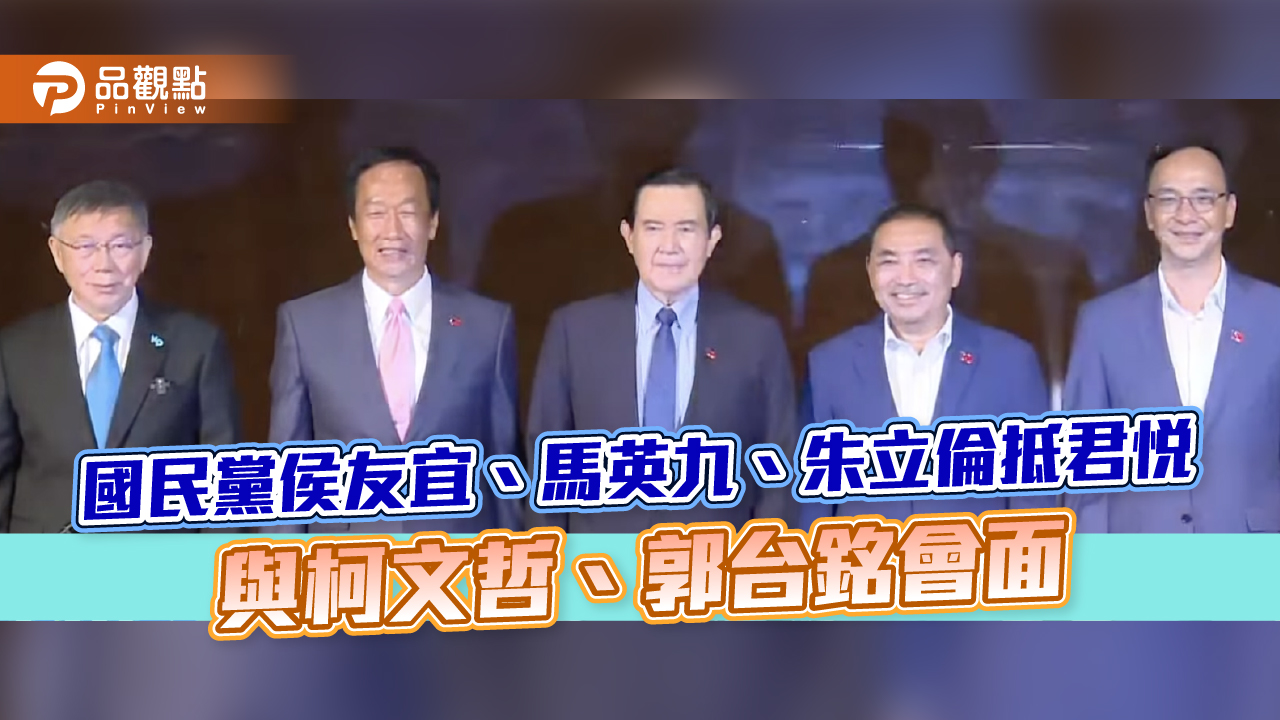 國民黨侯友宜、馬英九、朱立倫抵君悅 與柯文哲、郭台銘會面