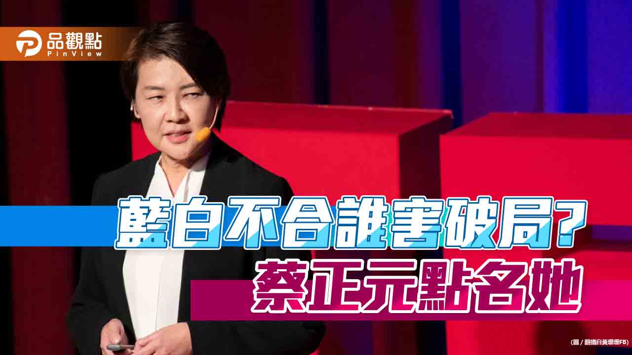 藍白合談不攏,蔡正元再爆,黃珊珊怕失地位卡蔡壁如