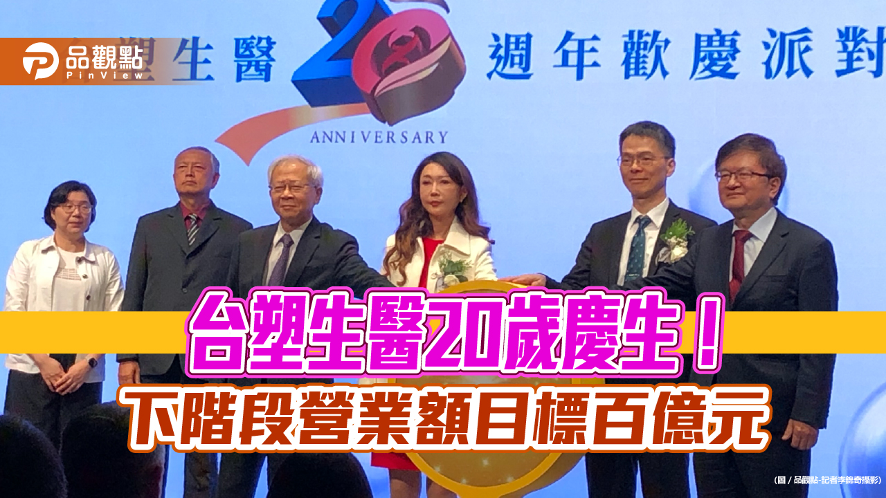 台塑生醫20週年慶！締造3個第一紀錄　董座王瑞瑜期許3大目標