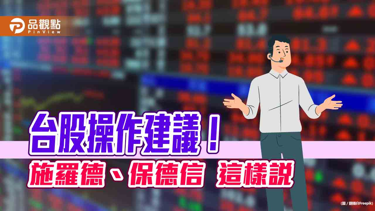 台股怎麼走?施羅德投信:拉回即是買點 保德信看好中小型生技股