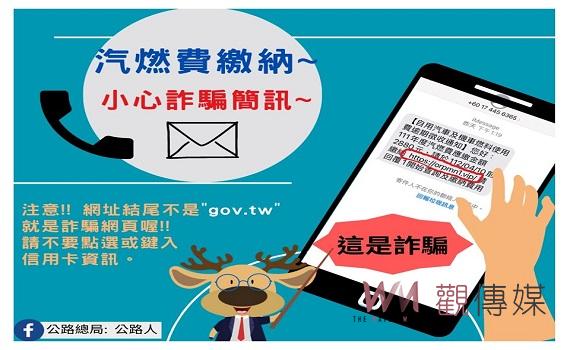 催繳汽燃費詐騙簡訊又來了 呼籲切勿點連結以免上當