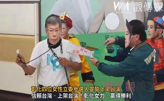 (有影片)/綠營「女力戰隊」成立!彰化四位女性立委參選人宣誓上架台灣