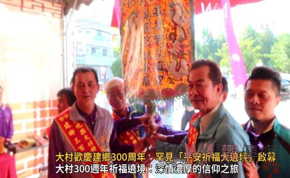 （有影片）／大村鄉歡慶建鄉300周年　罕見「平安祈福大遶境」盛大啟幕