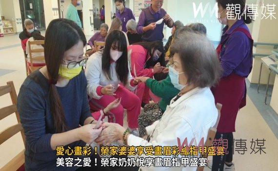 (有影片)/達德商工美容科愛心畫彩!榮家婆婆享受畫眉彩繪指甲盛宴