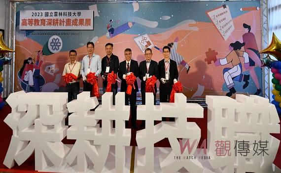 2023教育部高等教育深耕計畫成果展 雲科大展出五力面向上之執行成效