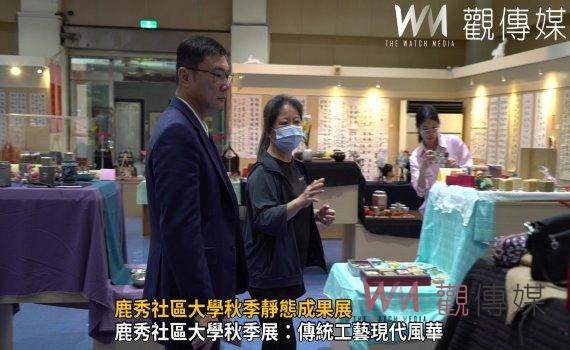 (有影片)/鹿秀社區大學秋季靜態成果展:傳統工藝與現代美學交織