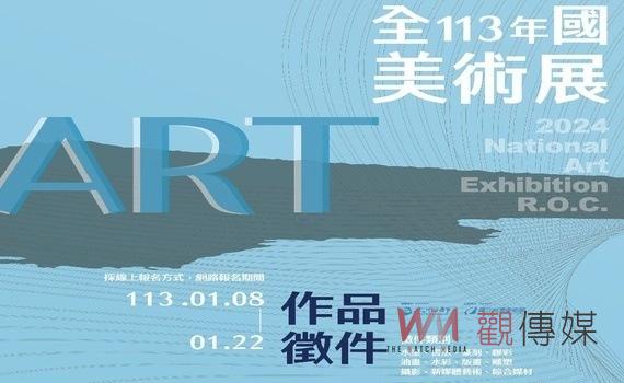 國立臺灣美術館 舉辦「113年全國美術展」徵件簡章公布