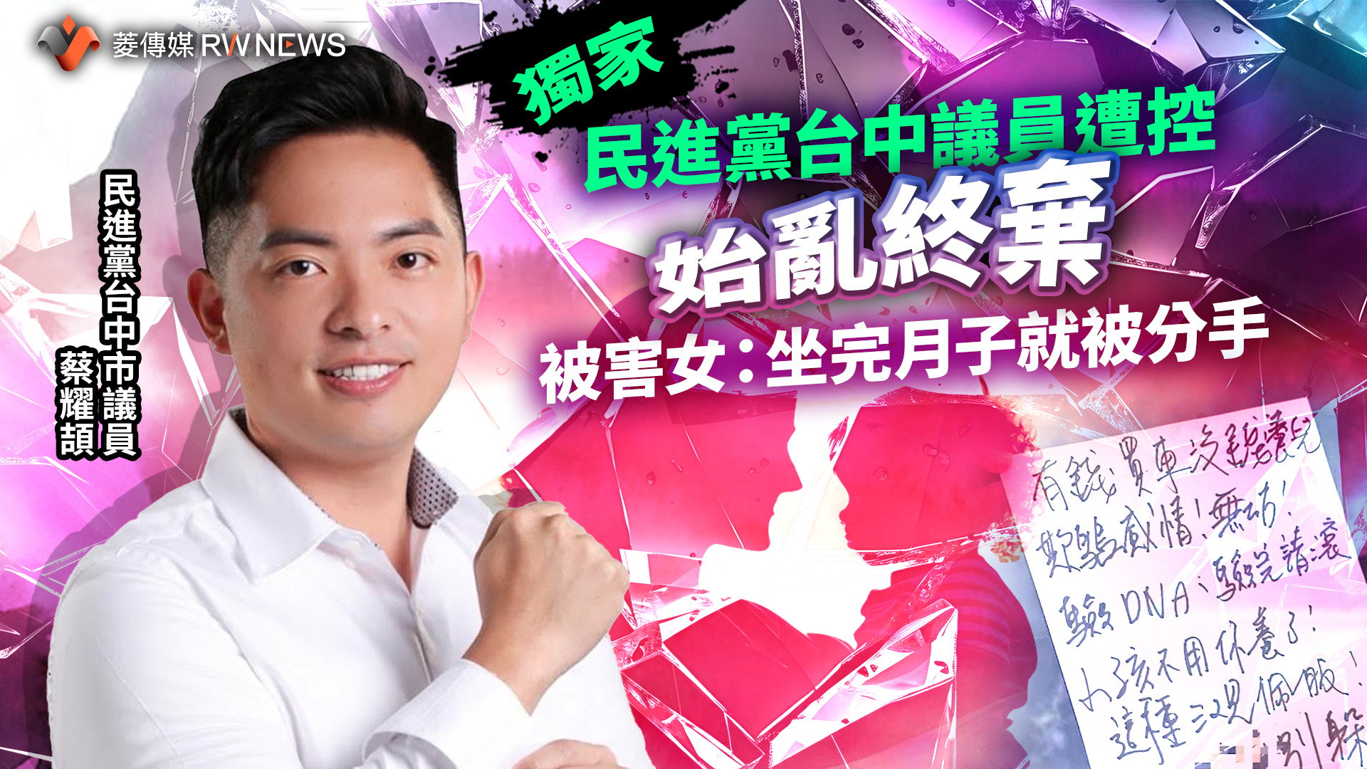 獨家/民進黨台中議員遭控始亂終棄 被害女:坐完月子就被分手