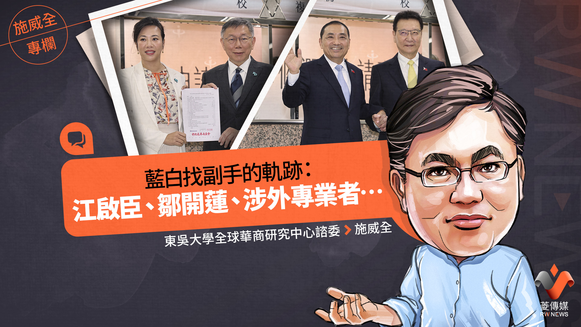 施威全專欄/藍白找副手的軌跡:江啟臣、鄒開蓮、涉外專業者…