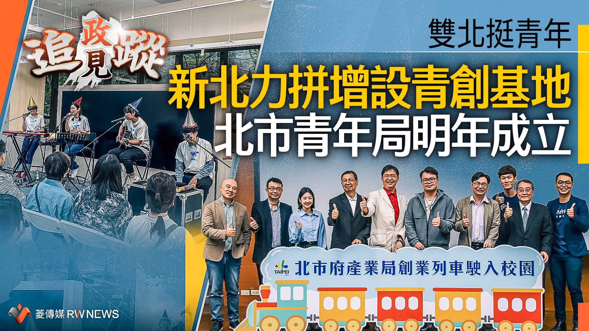 政見追蹤系列20/雙北挺青年 新北力拼增設青創基地 北市青年局明年成立