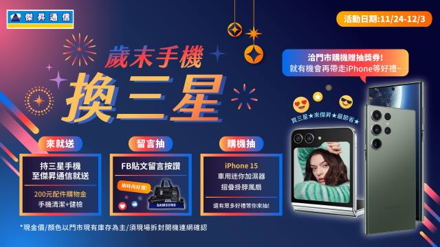 傑昇通信歲末手機換三星活動,三星品牌商品全面6折起-1.jpg