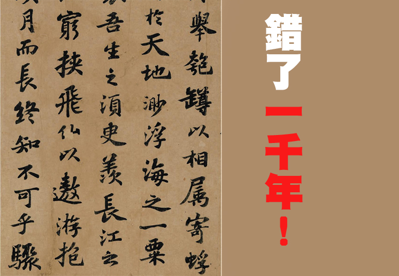 錯了一千年!蘇軾《赤壁賦》打臉教育部