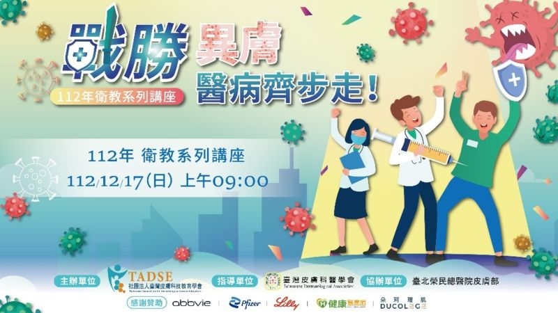 皮膚科專家齊聚,攜手舉辦「戰勝異膚,醫病齊步走!」病友衛教講座