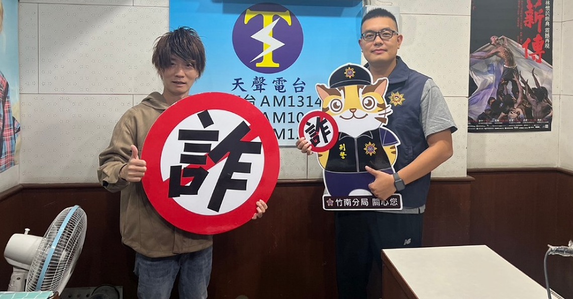 在地的聲音    竹南分局攜手電台齊反詐