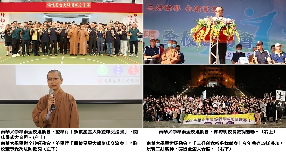 南華大學運動會 緬懷星雲大師舉辦籃球交流賽