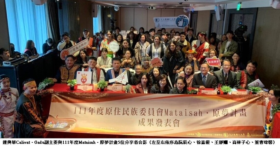 原民會辦理「111年度Mataisah．原夢計畫成果發表會及112年度原住民大專校院獎學金頒獎典禮」