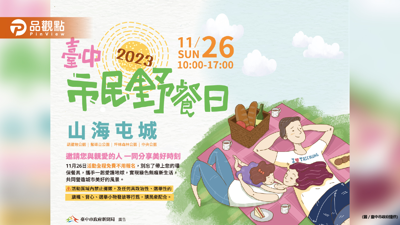 「臺中市民野餐日」11/26登場 帶上親愛的人共度美好時光