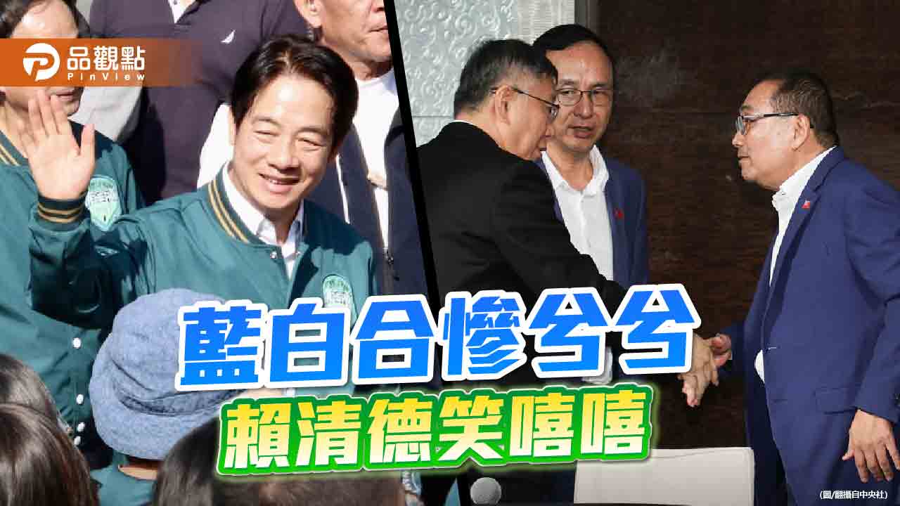 藍白會談氣氛火爆 確定破局!賴清德:放心把國家交給這群人嗎?