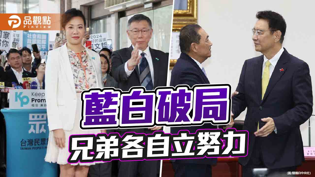 「侯趙配」、「柯盈配」成軍 總統大選三腳督!下架民進黨恐落空