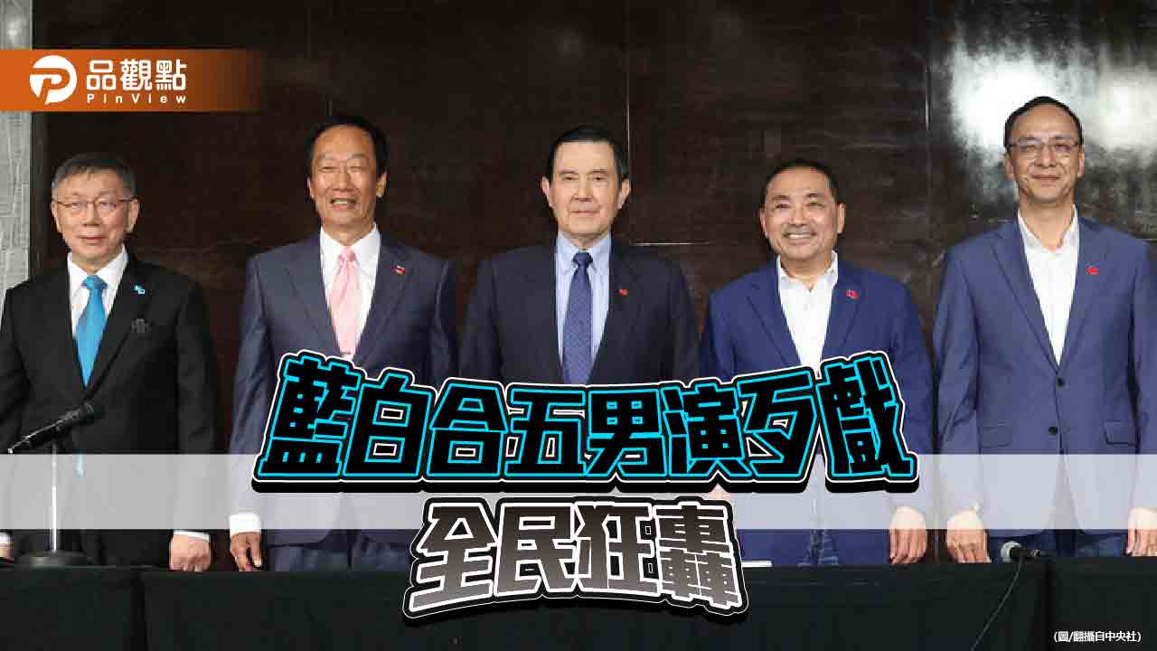 藍白難合破局超難看,全民狂轟