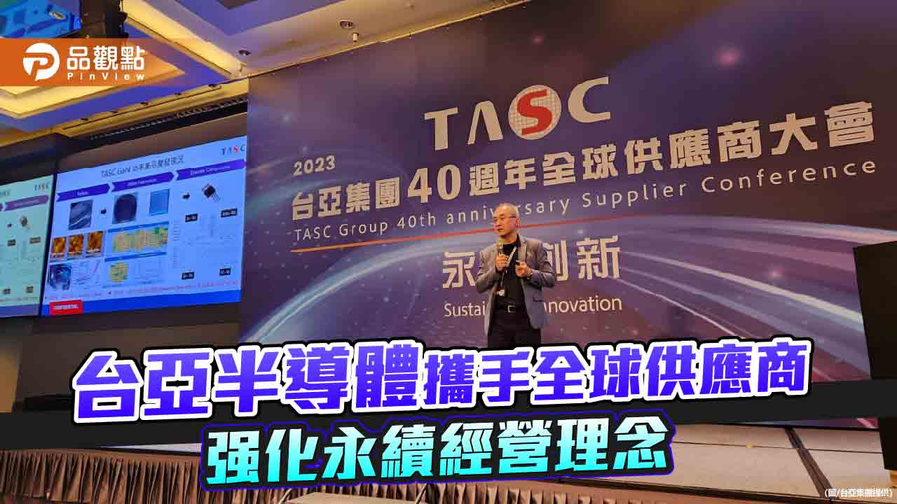 台亞半導體攜手全球供應商 强化永續經營理念
