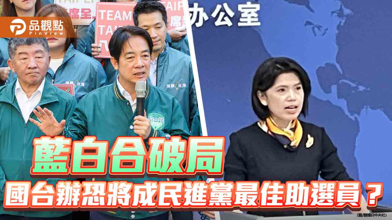 藍白合破局 國台辦恐將成民進黨最佳助選員?