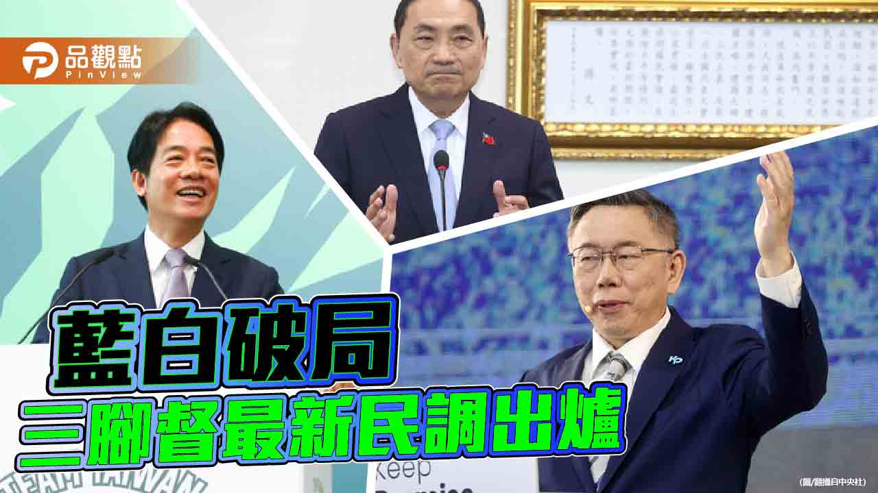 藍白破局收場 3組人馬就位!媒體人貼心準備slogan及競選策略