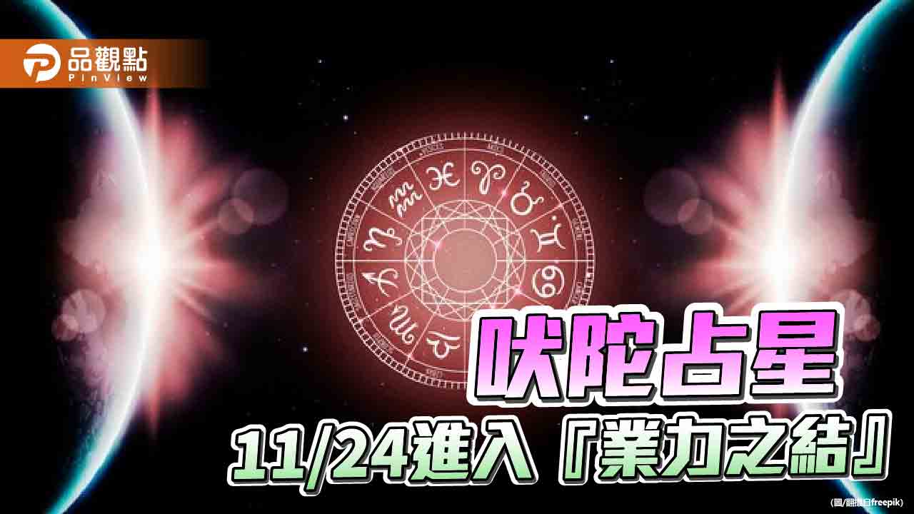 吠陀占星11/24進入『業力之結』，自我懷疑，寢食難安...5吠陀星座要注意