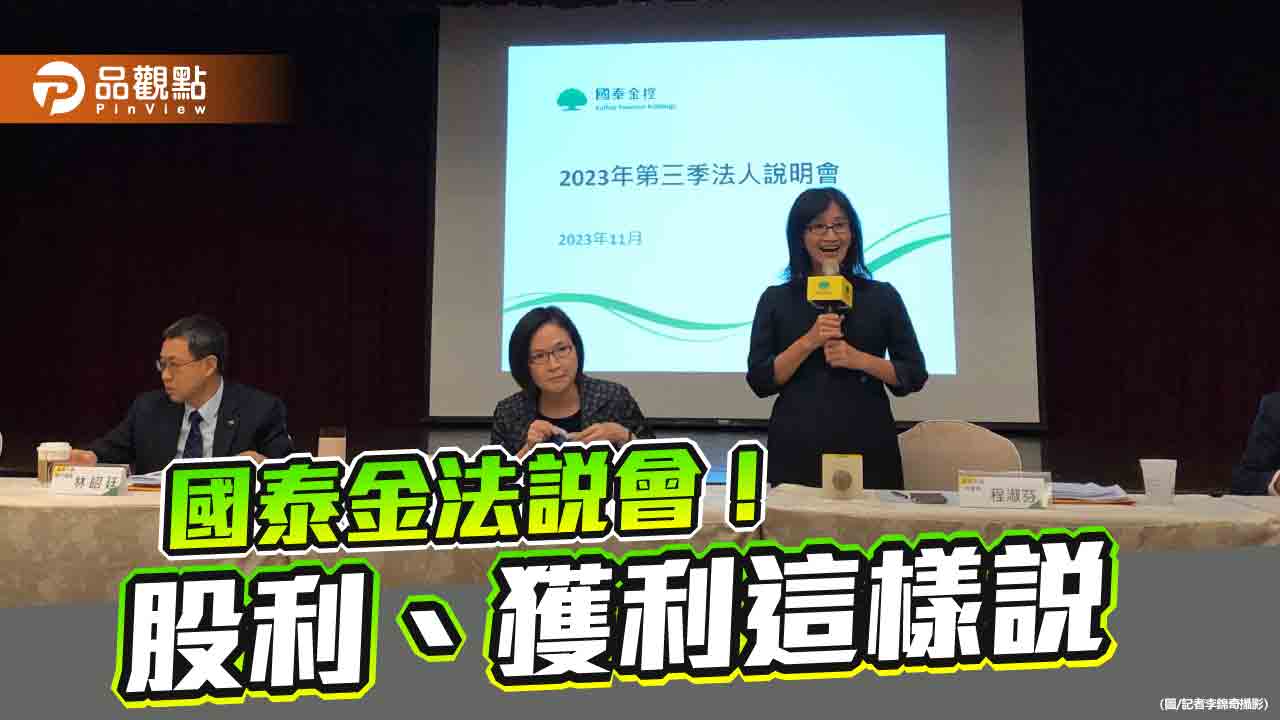 國泰世華銀提越南呆帳!前3季海外投資收益縮水44% 國泰金法說重點一次看