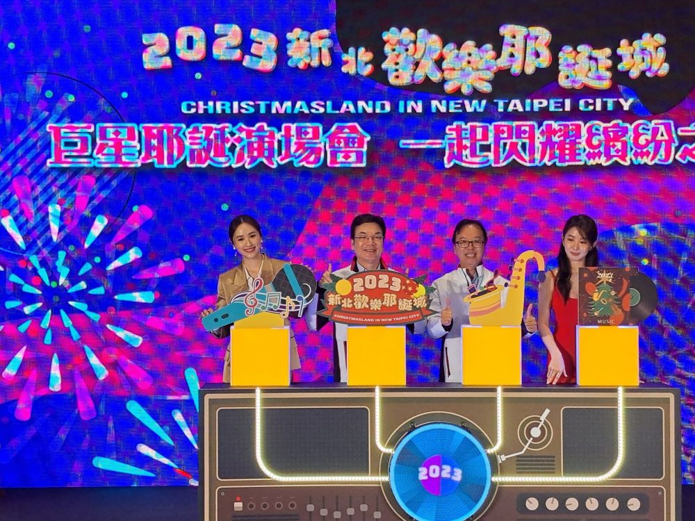 《圖說》2023新北歡樂耶誕城「巨星耶誕演唱會-一起閃耀繽紛之夜」卡司記者會合影,左二副市長劉和然、右二觀旅局長楊宗珉。〈記者葉仁富攝〉
