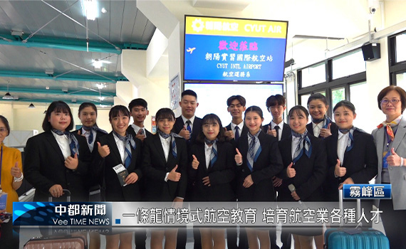 (有影片)/跟出國一模一樣!朝陽科大設實習國際航空站