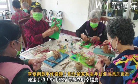 （有影片）／享受創意手作樂趣！彰化榮家長輩手作幸福鳥居掛飾