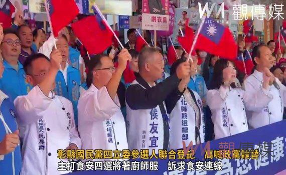 （有影片）／彰縣國民黨四立委參選人聯合登記　高喊政黨輪替台灣更好