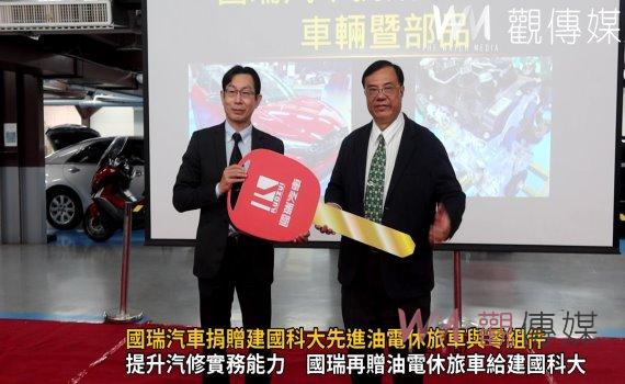 (有影片)/車輛技職新境界!國瑞汽車捐贈建國科大先進油電休旅車與零組件