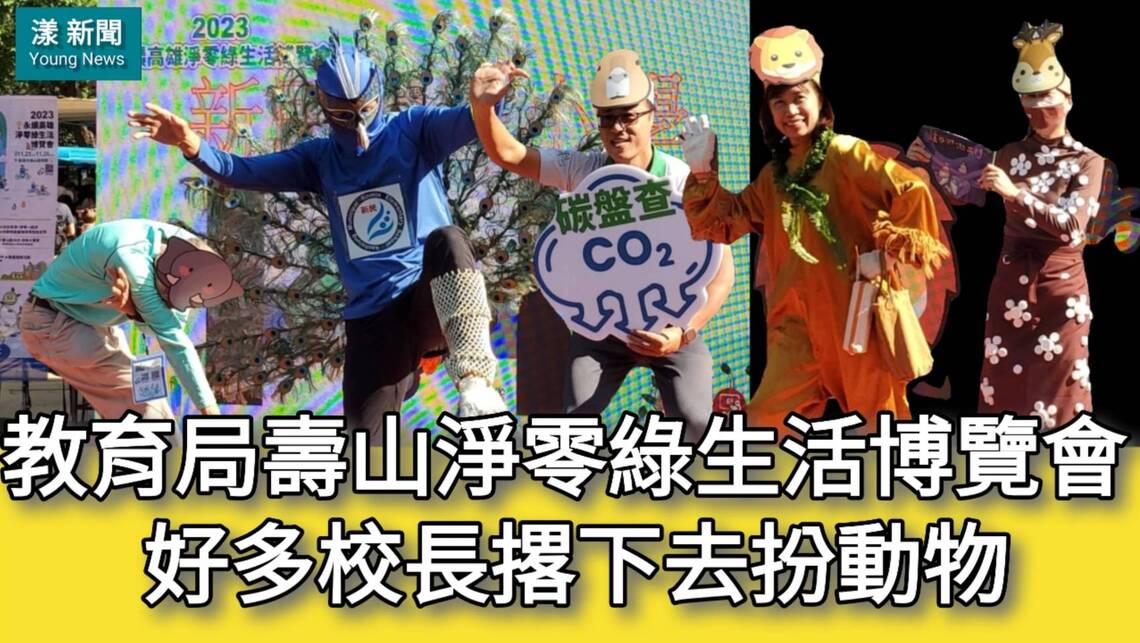 影/好多校長撂下去扮動物 教育局壽山淨零綠生活博覽會/漾新聞