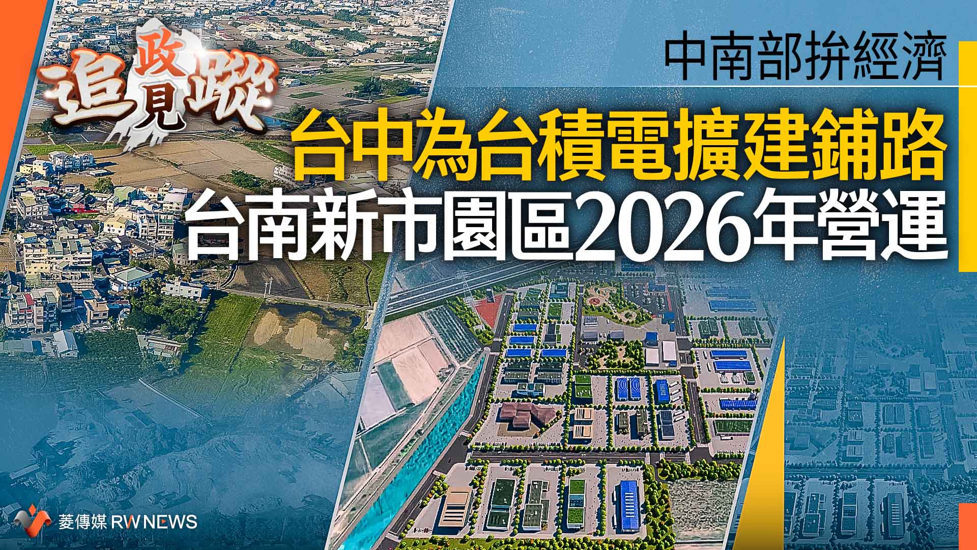 政見追蹤系列21/中南部拚經濟 台中為台積電擴建鋪路 台南新市園區2026年營運