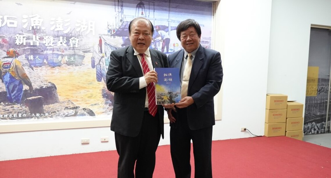 拓漁澎湖新書發表會 陳光復呼籲共同維護海洋環境