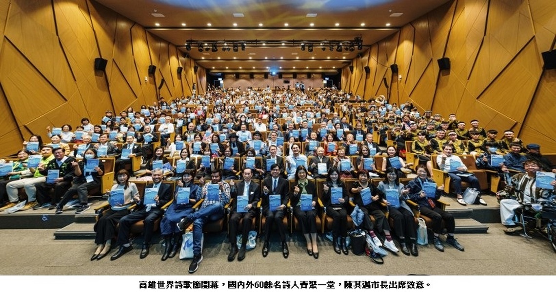 高雄世界詩歌節開幕 國內外60餘名詩人齊聚一堂 陳其邁:期待高雄入詩,讓世界透過詩看見高雄