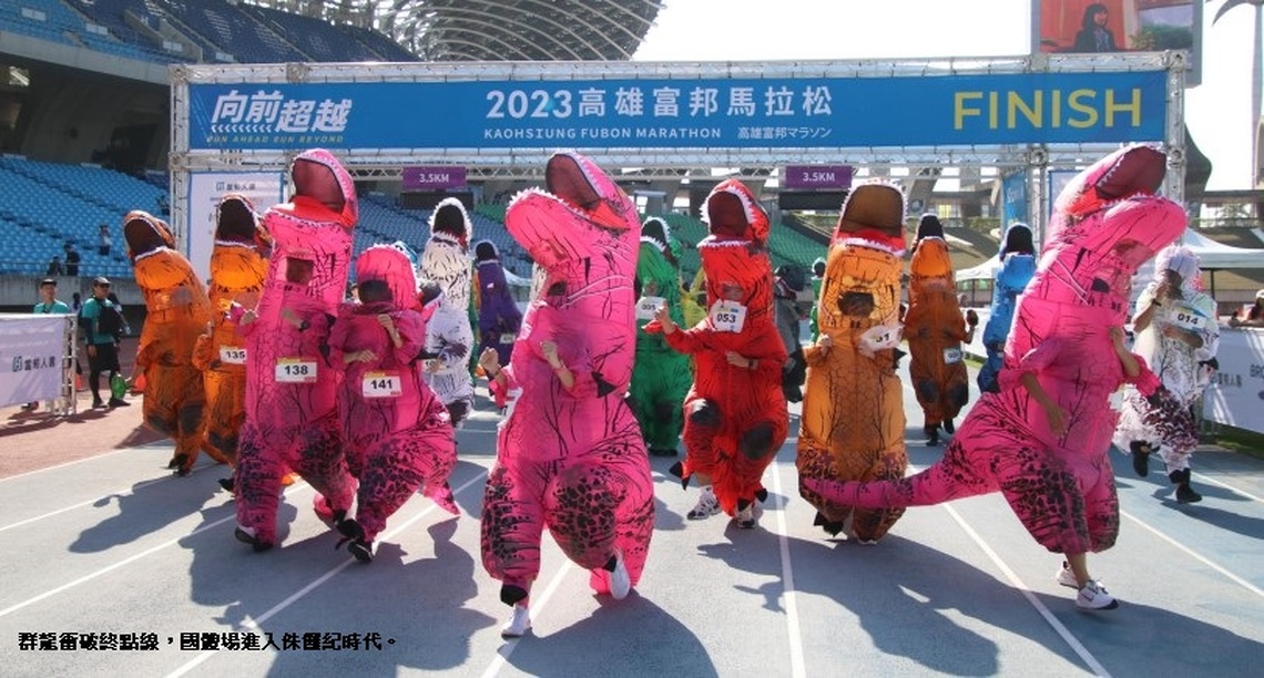 2023高雄富邦馬拉松休閒組打頭陣 國家體育場上演爆笑侏儸紀 百隻恐龍競速狂奔