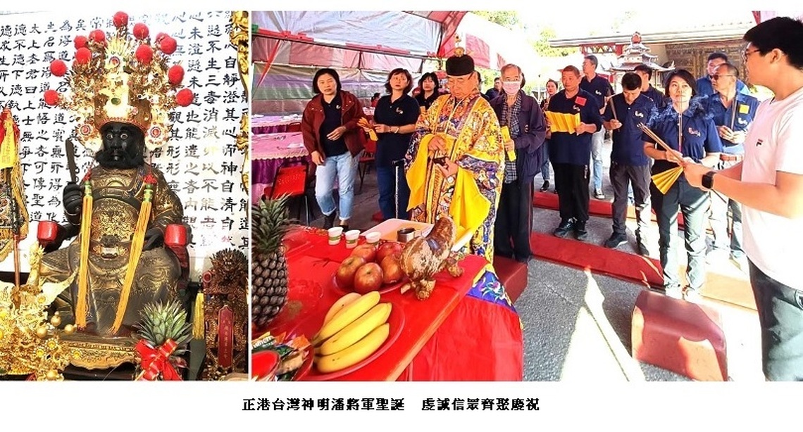 正港台灣神明潘將軍聖誕 虔誠信眾齊聚慶祝